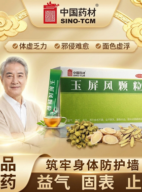 官方正品中国药材玉屏风颗粒5g*15袋/盒 体虚易感玉屏风散 GN3