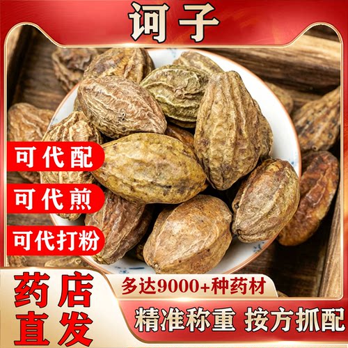 正宗诃子中药材柯子肉诃黎勒500克中药饮片可代煎代配代打粉NO5
