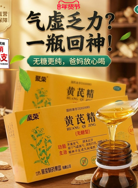 官方正品聚荣黄芪精无糖型口服液补气止汗气虚气血不足旗舰店 GN3