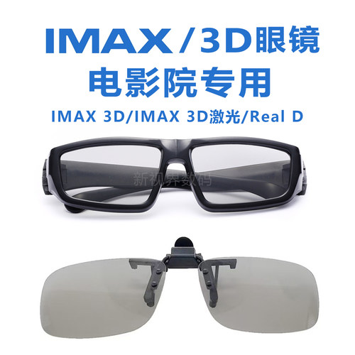 电影院专用3D眼镜IMAX眼镜近视