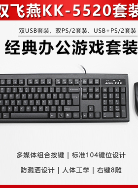 双飞燕KK-5520有线键盘鼠标套装防水USBPS2办公打字游戏键鼠