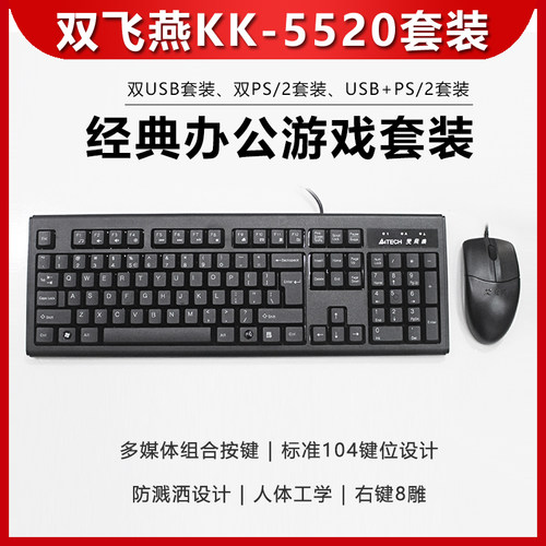 双飞燕KK-5520有线键盘鼠标套装防水USBPS2办公打字游戏键鼠