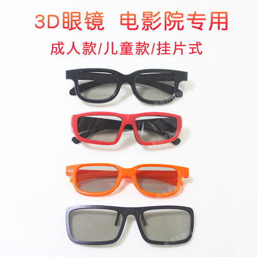 3D眼镜电影院专用成人儿童偏光