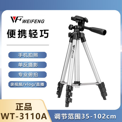 伟峰WT3110A手机三脚架支架拍照自拍架微单反数码相机便携三角架