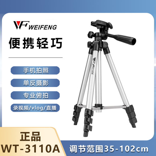 伟峰手机三脚支架拍照相机支架