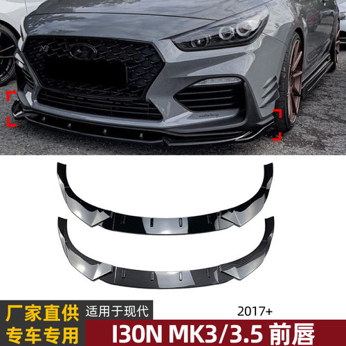 适用现代I30N MK3 MK3.5 2017+款前唇前铲扰流板包围外饰改装