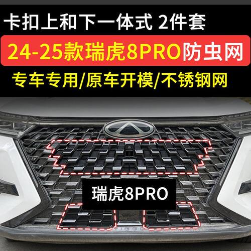 24-25瑞虎PRO防虫网改装水箱网防柳絮蚊虫砂石中网蚊虫保护罩网