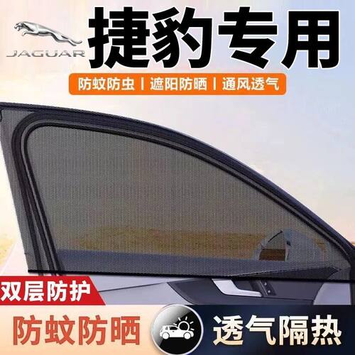 捷豹XJ XJL XF XE XEL XFL F-PACE F-Type汽车遮阳防蚊纱窗