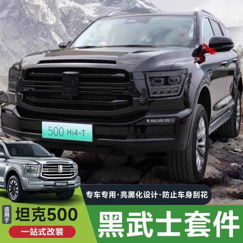 坦克500hi4t/z黑武士套件改装车窗饰条中网镀铬车身黑化用品配件