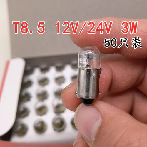 汽车卤素T8.5卡口拧泡示宽灯室内灯12V/24V 5W BA9S小灯泡