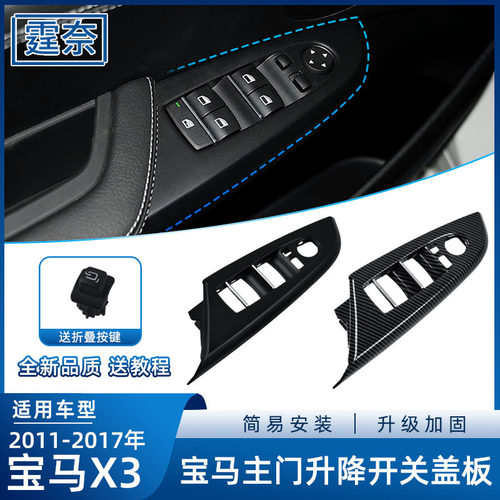 适用于宝马X3主驾驶玻璃升降开关盖饰板 F25车窗控制开关面板盖板