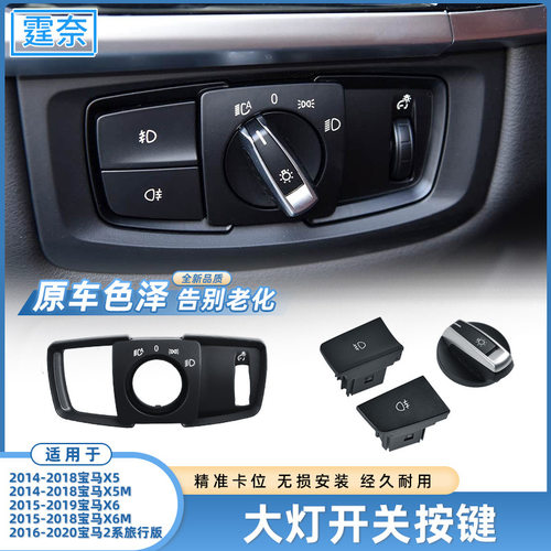 适用于宝马X5X6大灯开关旋钮F15F16大灯调节控制面板前后雾灯按键