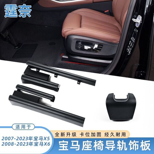 适用宝马X5X6X7座椅滑轨饰板盖E70 F15 G05 座椅导轨支架卡扣盖板