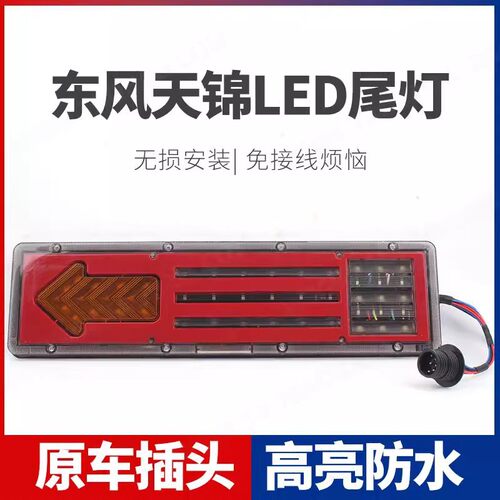 适用于东风天锦后尾灯总成LED电子灯泡款天锦原车配件货车后尾灯