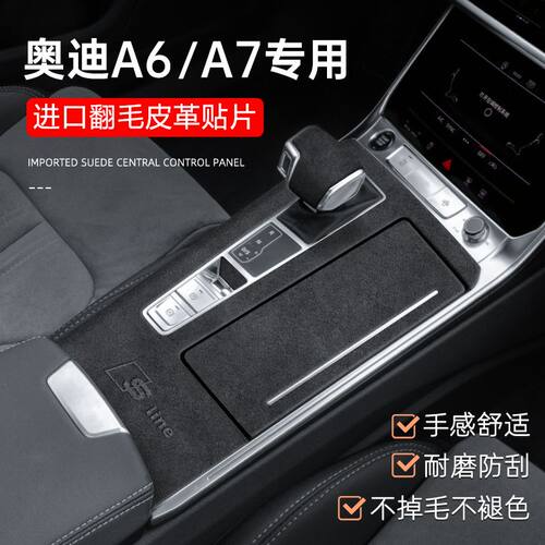 适用19-24款奥迪A6L中控面板贴膜翻毛皮贴纸A7L车内装饰用品大全-
