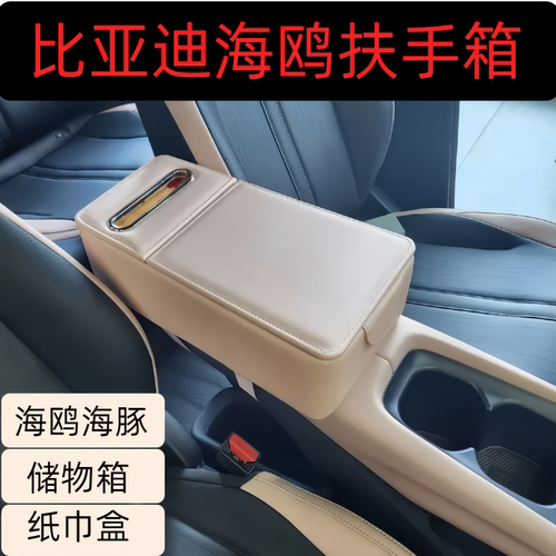 比亚迪海豚加装扶手箱纸巾盒储物箱收纳盒箱盖保护增高柔软垫