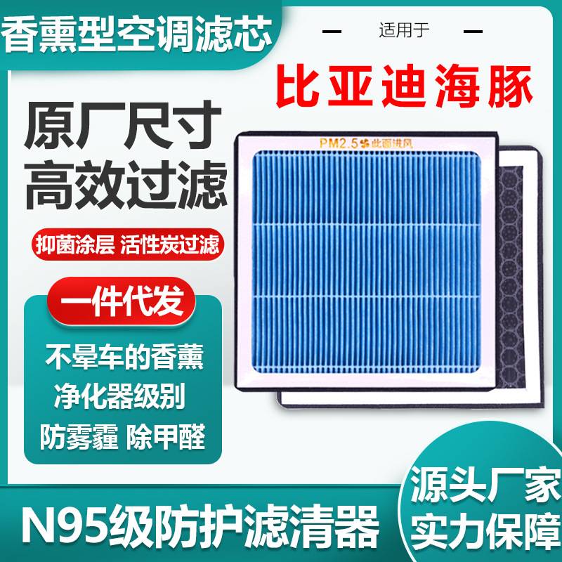 适配比亚迪海豚香薰空调滤芯活性炭N95级汽车空气滤清器过滤PM2.5