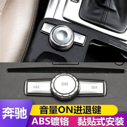奔驰W204C200W212E260GLK300内饰改装：音量ON快进退开关按键贴