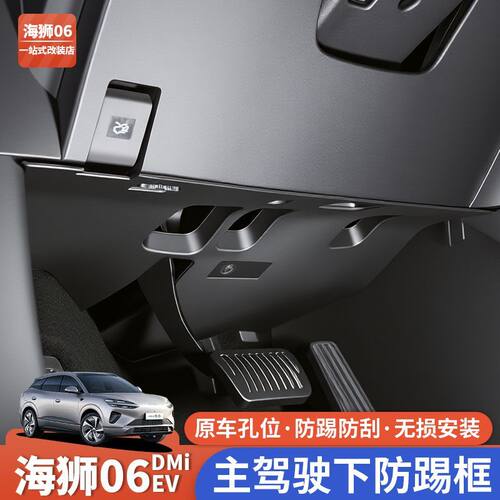 比亚迪海狮06主驾驶下护板防踢板线速挡板线路保护改装饰用品配件