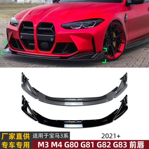 适用宝马BMW M3 M4 G80 G81 G82 G83 2021+ 前唇前铲包角外饰改装