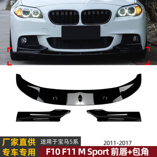 适用宝马5系BMW F10 F11 2011-2017前唇前铲前包角扰流板外饰改装