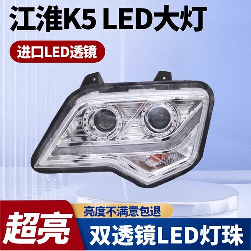 江淮格尔发K5大灯总成原厂改装led超亮K5LK5WK5X激光前照灯转向灯