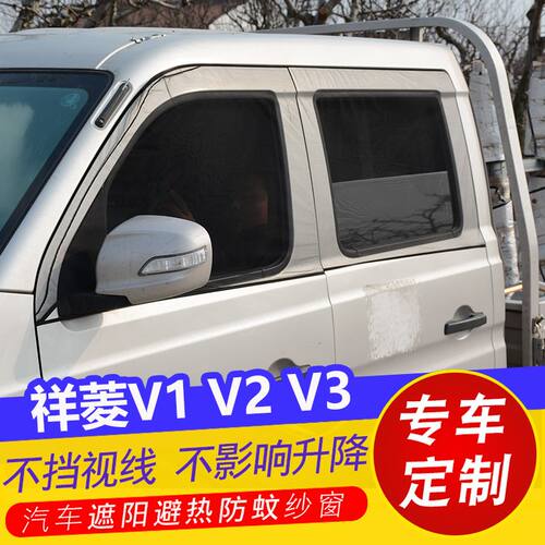福田祥菱V1V2V3双排小货车汽车防蚊网纱窗帘遮阳帘车窗防晒隔热窗