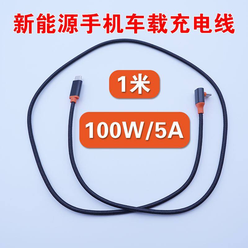 苹果1米100W5Atypec双口超级快充车载手机充电线90度弯头数据线