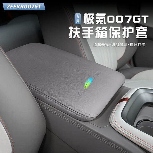 适用于极氪007GT扶手箱套中央手扶箱垫中间储物箱保护套专用配件