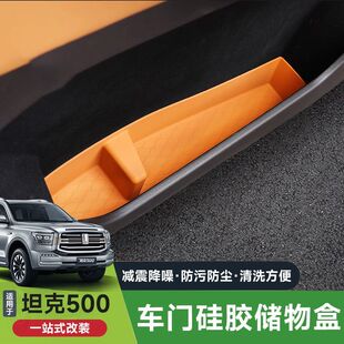 坦克500hi4z/t车门槽储物盒硅胶垫防水收纳垫水杯垫改装内饰配件