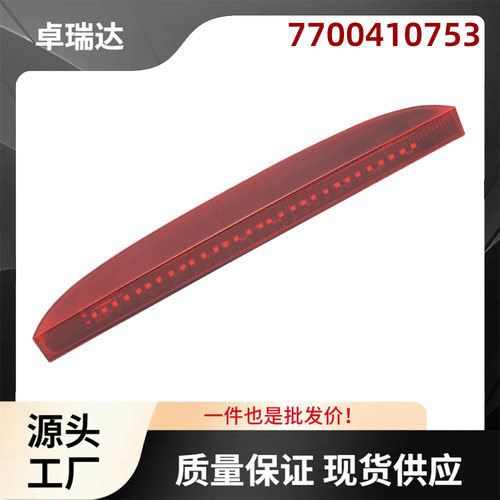 适用于98-06年雷诺Clio II高位刹车灯7700410753后高位制动刹车灯