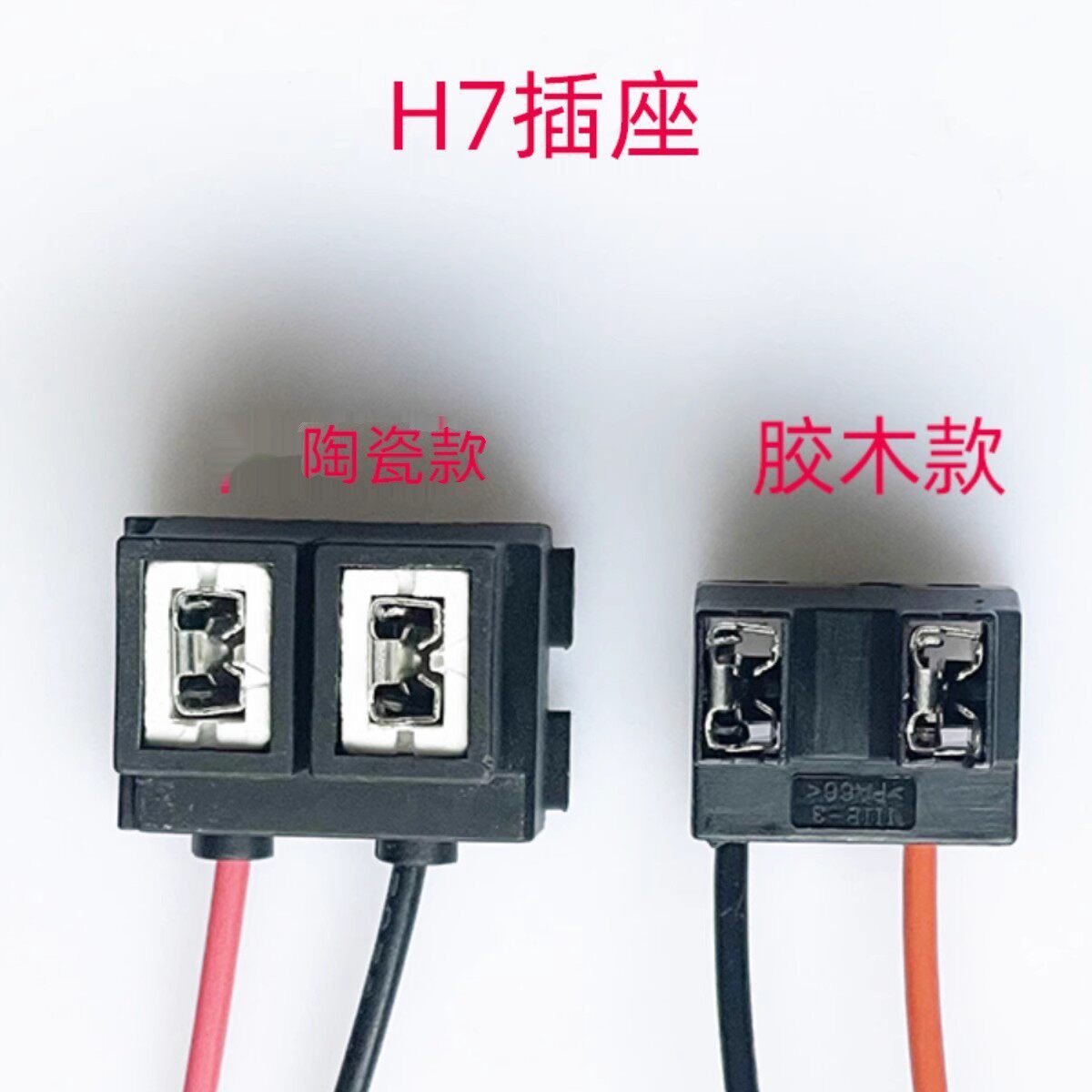 汽车大灯泡灯座H7插座接头陶瓷铜线耐高温灯头H7弯头胶木插座底座