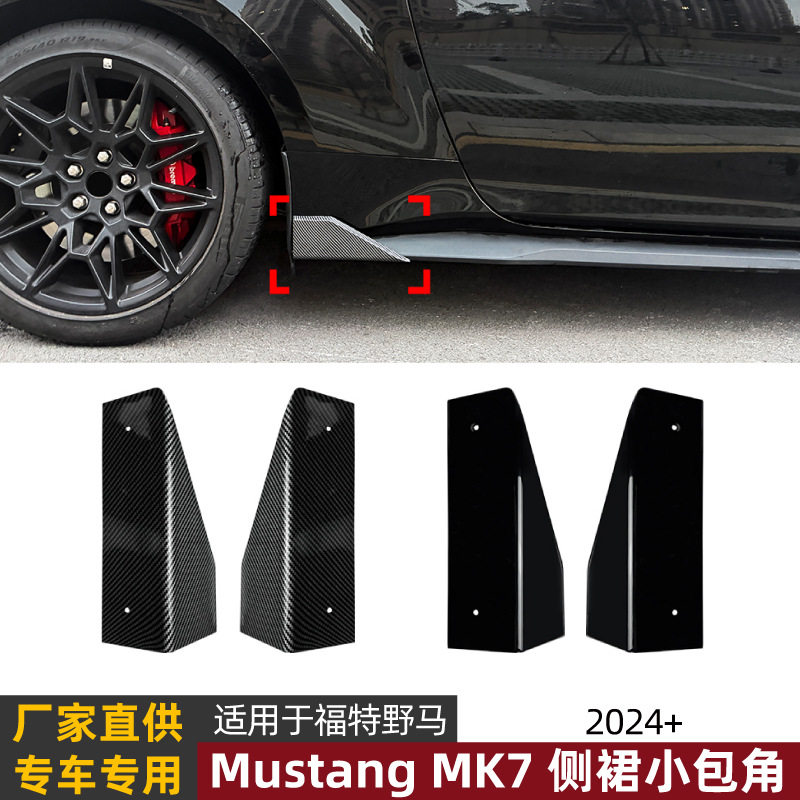 适用福特野马Mustang MK7 2024+侧裙包角扰流板包围改装配件图片
