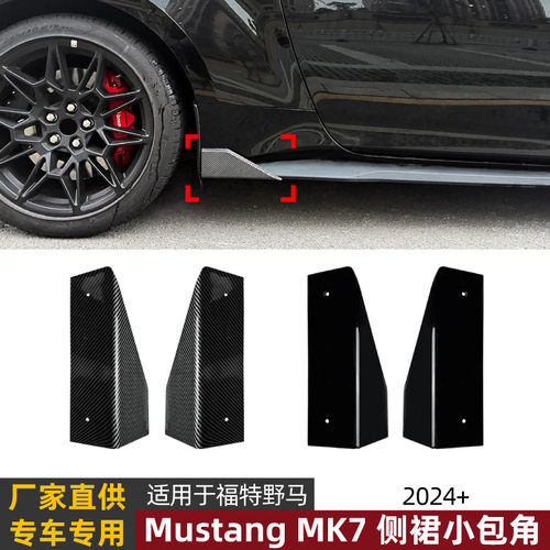 适用福特野马Mustang MK7 2024+侧裙包角扰流板包围改装配件