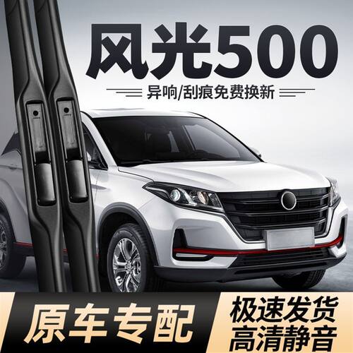 东风风光500雨刮器片汽车用品原厂专用5前胶条无骨后刮雨刷条