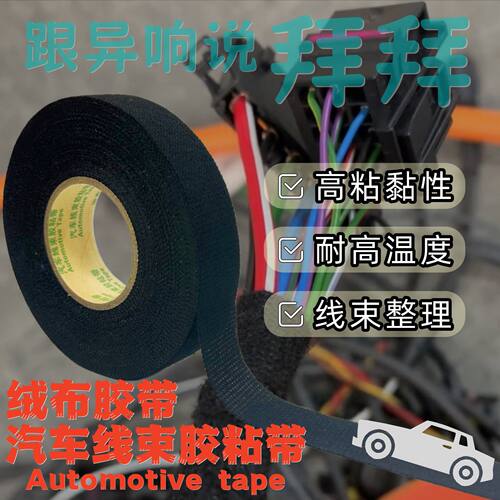 汽车线束胶带机舱线束整理绒布胶带隔振降噪线束保护