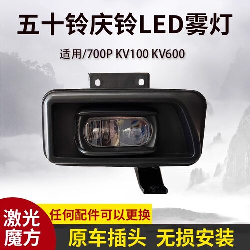 五十铃庆铃700P前雾灯总成LED改装超亮KV100 NPR NLR M600前杠灯