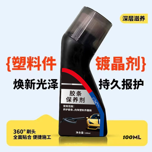 汽车橡塑翻新剂塑料件镀晶表板蜡还原发白塑料件塑料翻新剂保养剂