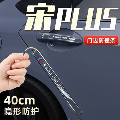 比亚迪宋PlusDmi冠军版车门防撞条贴汽车用品改装配件EV Plus