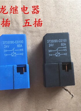 东风天龙天锦汽车继电器3735090-C0100直流24V 4插 5插 灯光喇叭