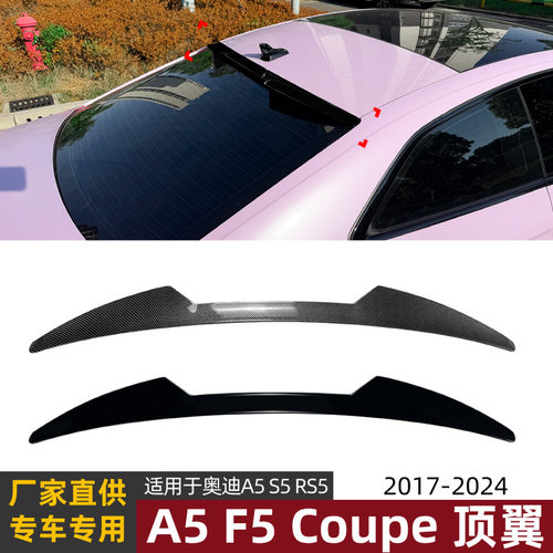 适用奥迪轿跑A5 S5 F5 Coupe 2017-2024顶翼尾翼扰流板定风翼改装