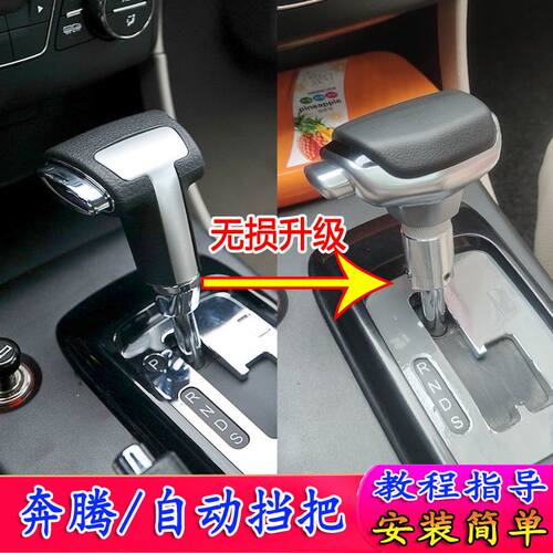适配奔腾B50B70X80B90档把头改装自动挡排挡杆排挡头游艇档把手球