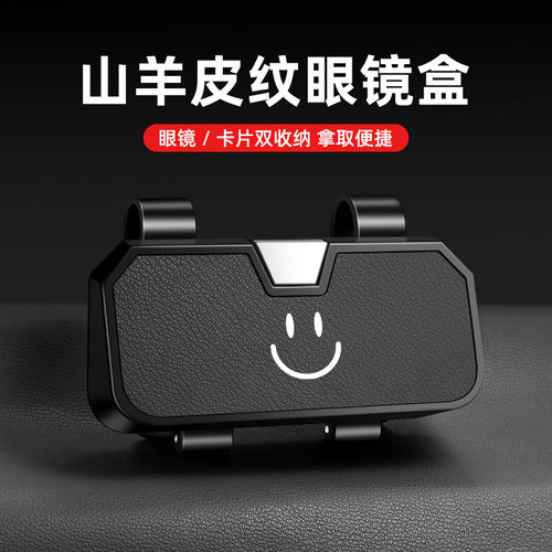 新款汽车眼镜盒车载遮阳板收纳墨镜笑脸汽车用品一路平安改装配件
