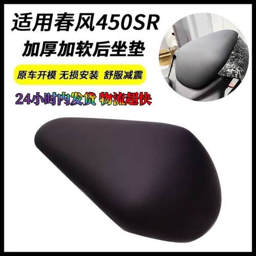 春风450SR/NK改装坐垫驼峰加软加厚饱满减震无损安装