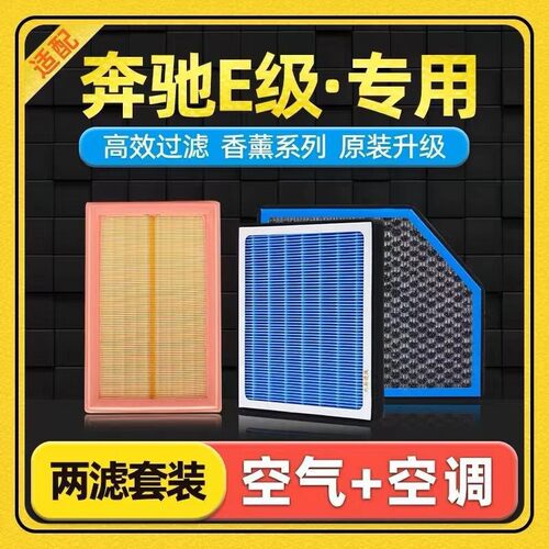 适配奔驰E300LE200LE260L空调滤芯香薰型原厂原装升级空气滤芯