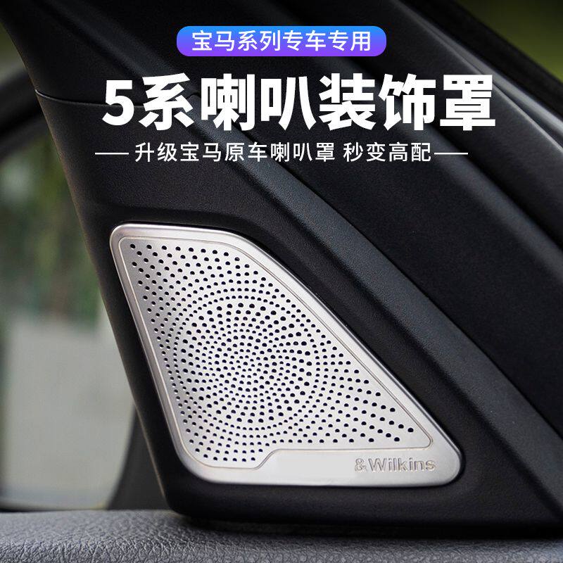 宝马5系改装A柱高音喇叭罩车门音响圈盖525li523li车内装饰用品