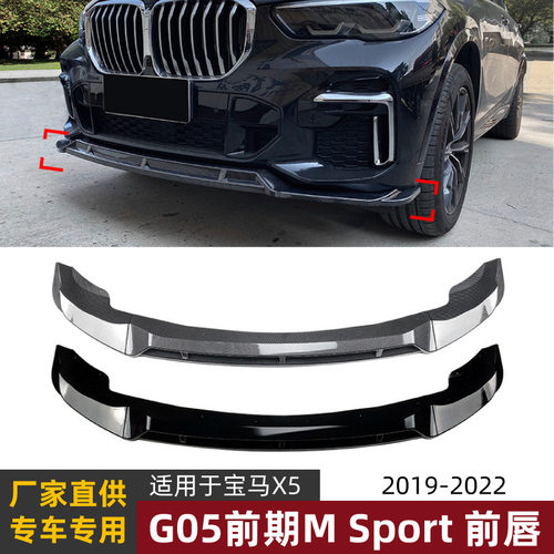 适用宝马BMW X5 G05 M Sport 2019+ 前唇前铲扰流板外饰改装配件