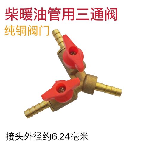 柴暖闭油阀带双阀门柴暖油管三通接头带2阀门三通阀油路闭油开关