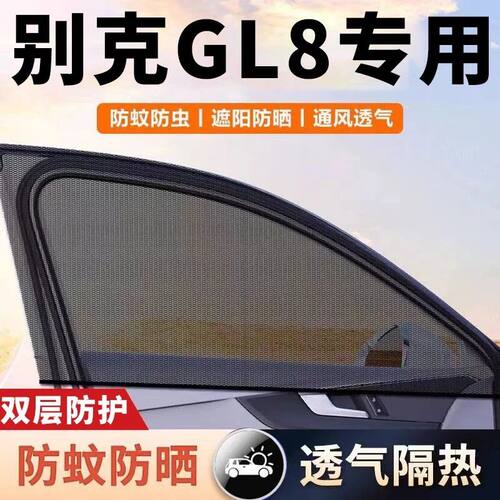 别克GL8汽车防蚊虫纱窗车窗防蚊网遮阳帘窗帘轿车窗纱网车用