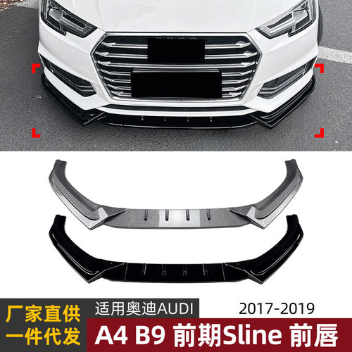 适用奥迪Audi A4 B9前期Sline 2017-2019前唇前铲扰流板改装配件